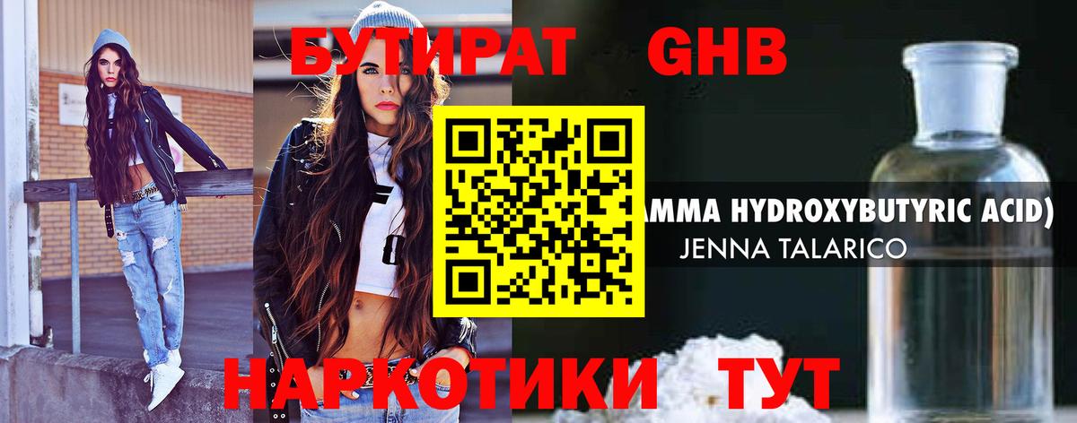 Бутират Butirat Знаменск