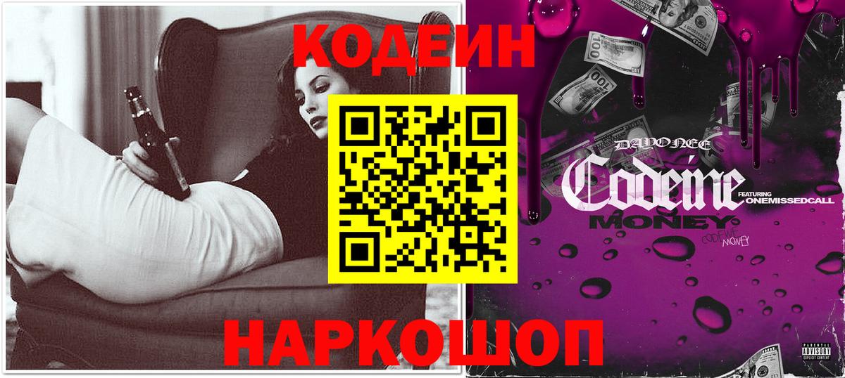 Codein напиток Lean (лин)  Кодеин Purple Drank  Знаменск  Вход с VPN 